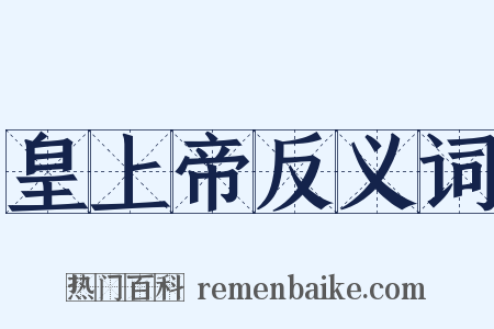 皇上帝反义词是什么意思的图片